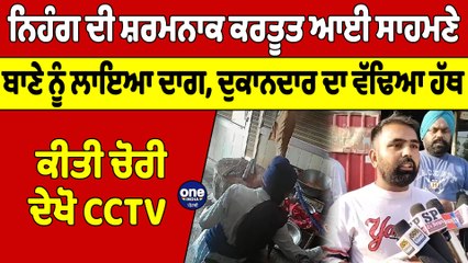 ਨਿਹੰਗ ਦੀ ਸ਼ਰਮਨਾਕ ਕਰਤੂਤ ਆਈ ਸਾਹਮਣੇ, ਬਾਣੇ ਨੂੰ ਲਾਇਆ ਦਾਗ,ਦੁਕਾਨਦਾਰ ਦਾ ਵੱਢਿਆ ਹੱਥ, ਕੀਤੀ ਚੋਰੀ|OneIndia Punjabi