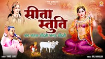 सीता स्तुति | खुशहाल जीवन हेतु ज़रूर सुने | Sita Stuti | Janki Stuti | Shri Sita Stuti Stotram