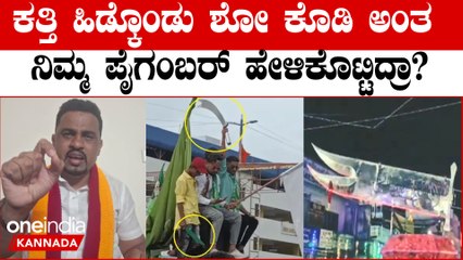 ಶಿವಮೊಗ್ಗದಲ್ಲಿ ಔರಂಗಜೇಬ್ ಕಟೌಟ್ ಹಾಕಿದವರಿಗೆ ರೂಪೇಶ್ ರಾಜಣ್ಣ ತರಾಟೆ