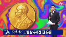 ‘아차차’ 노벨 화학상 수상자 명단 발표 4시간 전 유출