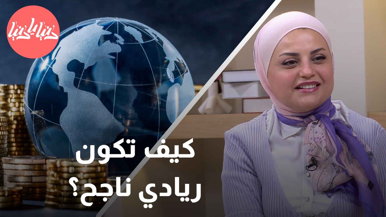 كيف تُطلق مشروع ريادي ناجح؟ مُتخصصة في ريادة الأعمال تُجيب