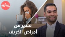 كيف تحمي نفسك من الأمراض الخريفية؟ طبيب أنف وأذن وحنجرة يُجيب