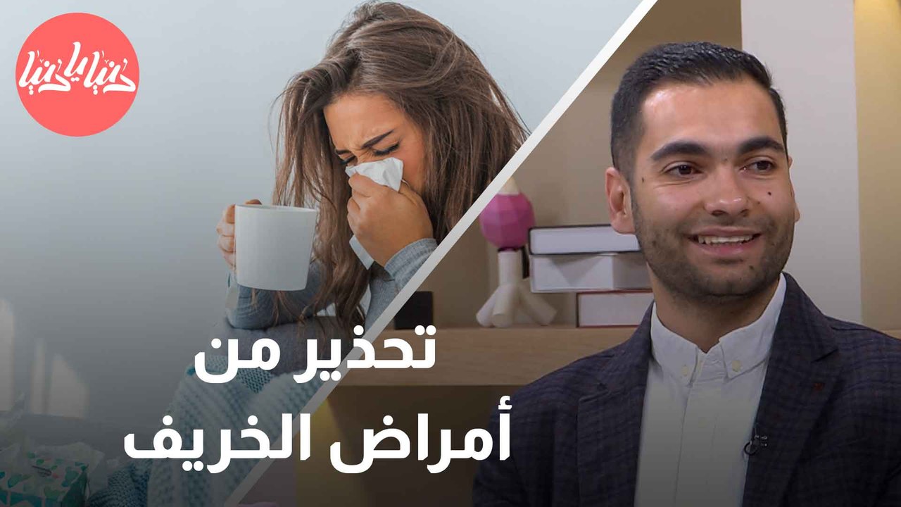 كيف تحمي نفسك من الأمراض الخريفية؟ طبيب أنف وأذن وحنجرة يُجيب