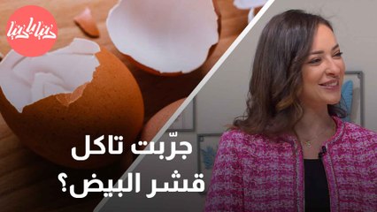 هل يمكن تناول قشور البيض؟ أخصائية تغذية تُجيب