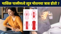 Periods मध्ये लूज मोशन का होतं ? | Periods Loose Motion | Periods Issues | Womens Health | RI3