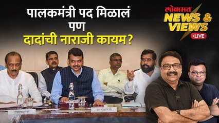 News & Views Live: अजित पवारांच्या नाराजीची चर्चा पुन्हा का? महायुतीमध्ये चाललंय काय? Ajit Pawar