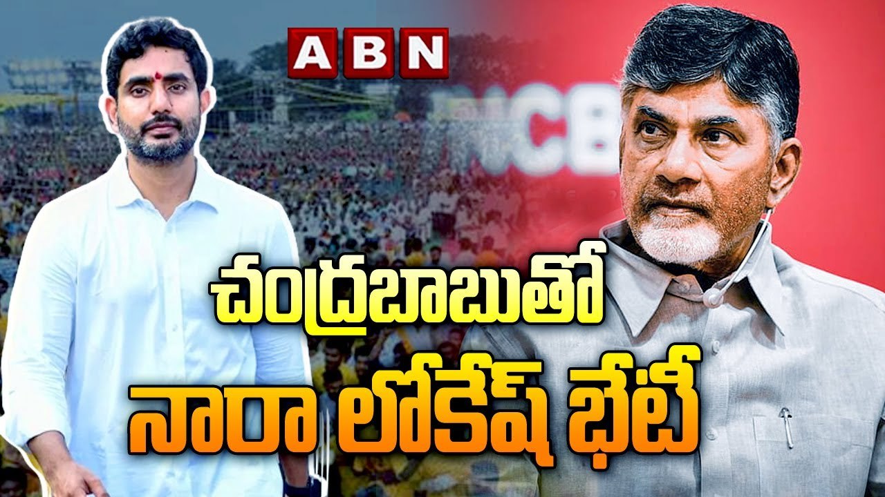 చంద్రబాబు తో నారా లోకేష్ భేటీ || Naralokesh Mul...