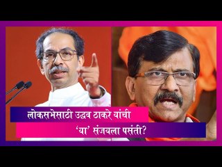 Lok Sabha Constituency: लोकसभेसाठी उद्धव ठाकरे यांची 'या' संजयला पसंती?
