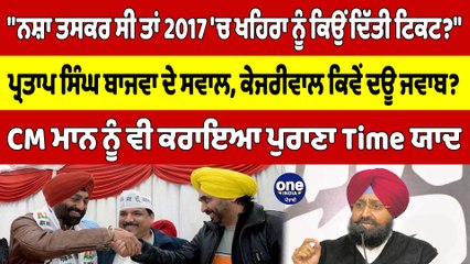 "ਨਸ਼ਾ ਤਸਕਰ ਸੀ ਤਾਂ 2017 'ਚ ਖਹਿਰਾ ਨੂੰ ਕਿਉਂ ਦਿੱਤੀ ਟਿਕਟ?"ਪ੍ਰਤਾਪ ਸਿੰਘ ਬਾਜਵਾ ਦੇ ਸਵਾਲ |OneIndia Punjabi