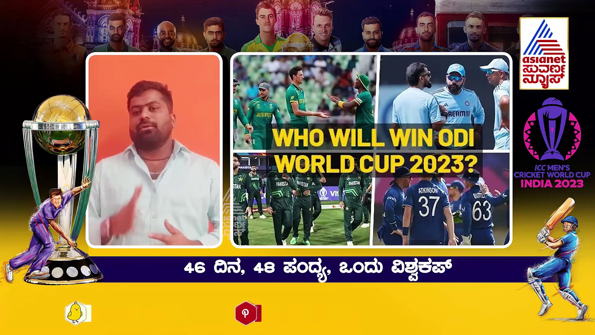 ಐಸಿಸಿ ವಿಶ್ವಕಪ್ ಟೂರ್ನಿಗೆ ಕ್ಷಣಗಣನೆ; ಇಲ್ಲಿದೆ ನೋಡಿ ಟೂರ್ನಿಯ ಕಂಪ್ಲೀಟ್ ಡೀಟೈಲ್ಸ್