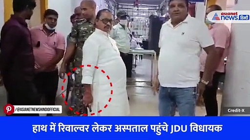 वीडियो: हाथ में रिवाल्वर लेकर अस्पताल पहुंचे JDU MLA गोपाल मंडल, पहले भी किए हैं चर्चाओं में रहने वाले कारनामे