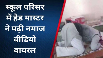 प्रयागराज: स्कूल परिसर में हेड मास्टर ने पढ़ी नमाज,वीडियो वायरल