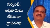 అనకాపల్లి జిల్లా: సర్పంచ్, అధికారులు లేకుండా గ్రామసభ..!