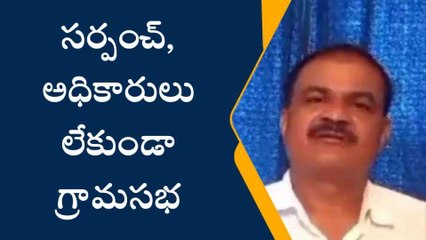 అనకాపల్లి జిల్లా: సర్పంచ్, అధికారులు లేకుండా గ్రామసభ..!