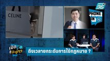 Highlight | เปิดโต๊ะข่าว | ไทยถึงเวลายกระดับการใช้กฎหมายแล้วยัง ?