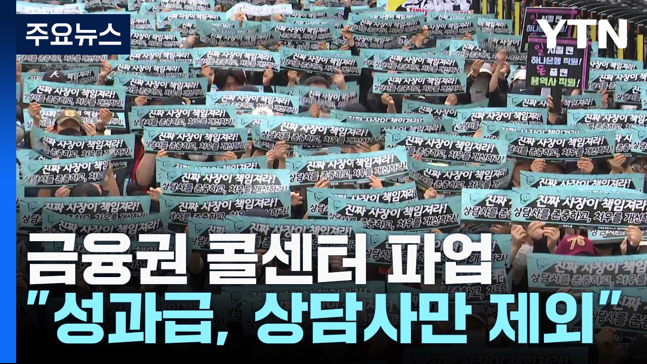 금융권 콜센터 파업..."성과급 잔치, 상담사만 제외" / YTN