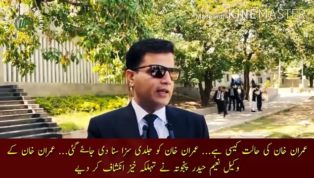 Imran Khan Ko Saza Suna Di Jay Gi | What is the condition of Imran Khan... Imran Khan was sentenced early... Imran Khan lawyer Naeem Haider Panjuta made a dangerous revelation.