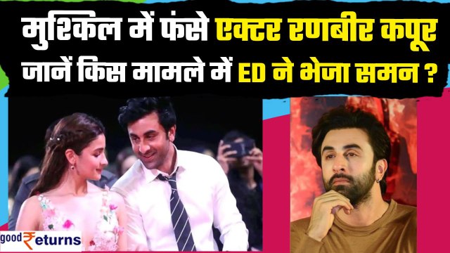Bollywood Actor Ranbir Kapoor को ED का समन, पूछताछ के लिए बुलाया