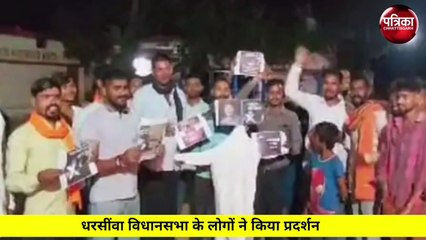 अनुज शर्मा का विरोध: धरसींवा से प्रत्याशी बनाए जाने की बात को लेकर लोगों ने फूंका पूतला, लगाए बाहरी भगाओ का नारा