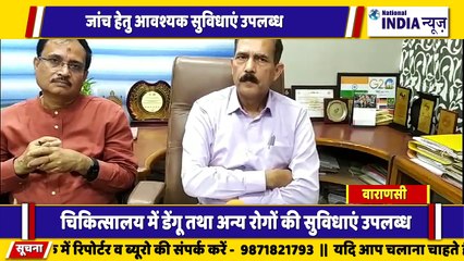 वाराणसी में चिकित्सालय में डेंगू सहित अन्य बीमारियों के लिए जांच सुविधा बेहतर तरीके से उपलब्ध