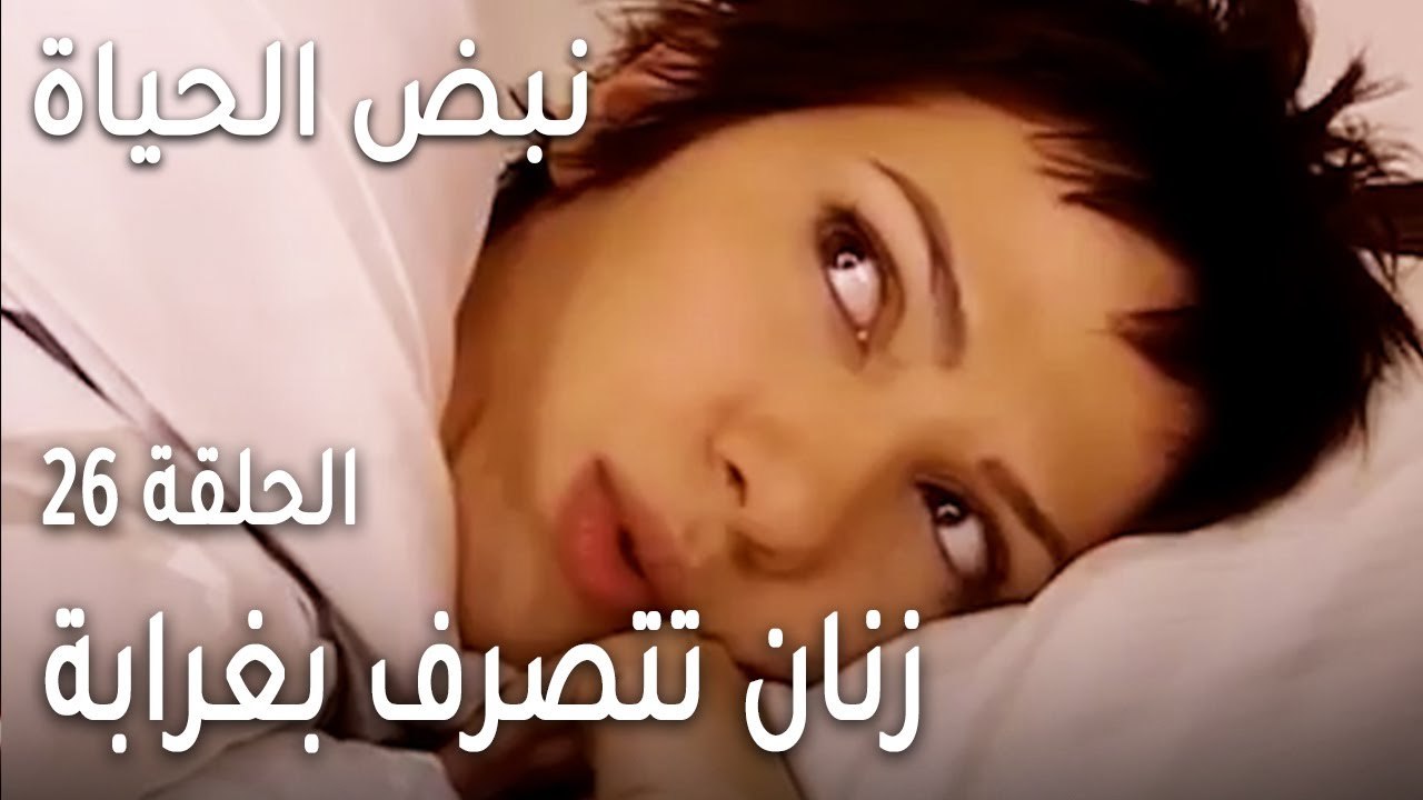 نبض الحياة الحلقة 26 - زنان تتصرف بغرابة