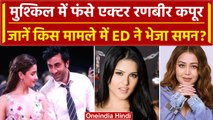 Bollywood Actor Ranbir Kapoor को ED का समन, पूछताछ के लिए बुलाया | वनइंडिया हिंदी
