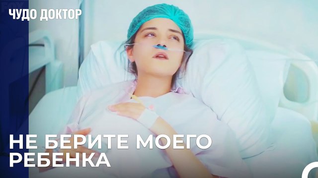 Бурджу Рискует Жизнью Ради Ребенка - Чудо доктор 8 Серия