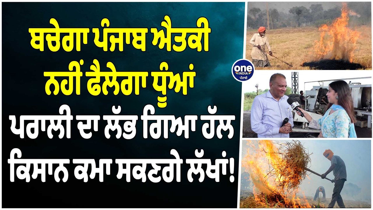 ਬਚੇਗਾ Punjab ਐਤਕੀ ਨਹੀਂ ਫੈਲੇਗਾ ਧੂੰਆਂ, ਪਰਾਲੀ ਦਾ ਲੱਭ ਗਿਆ ਹੱਲ, ਕਿਸਾਨ ਕਮਾ ਸਕਣਗੇ ਲੱਖਾਂ! |OneIndia Punjabi