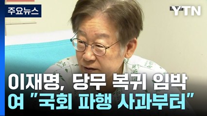 이재명, 당무 복귀 임박...與 "국회 파행 사과부터" / YTN