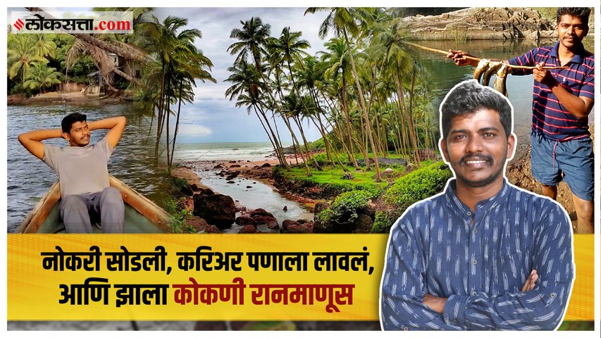 इंजिनियर ते कोकण समजावणारा Konkani Ranmanus | गोष्ट असामान्यांची भाग ५७  | Prasad Gawade