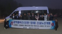 [경기] 경기 광주시, '신현~양재' 광역 콜버스 서비스 개시 / YTN