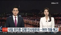내일 유인촌·김행 인사청문회…여야 격돌 예고
