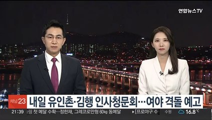 내일 유인촌·김행 인사청문회…여야 격돌 예고
