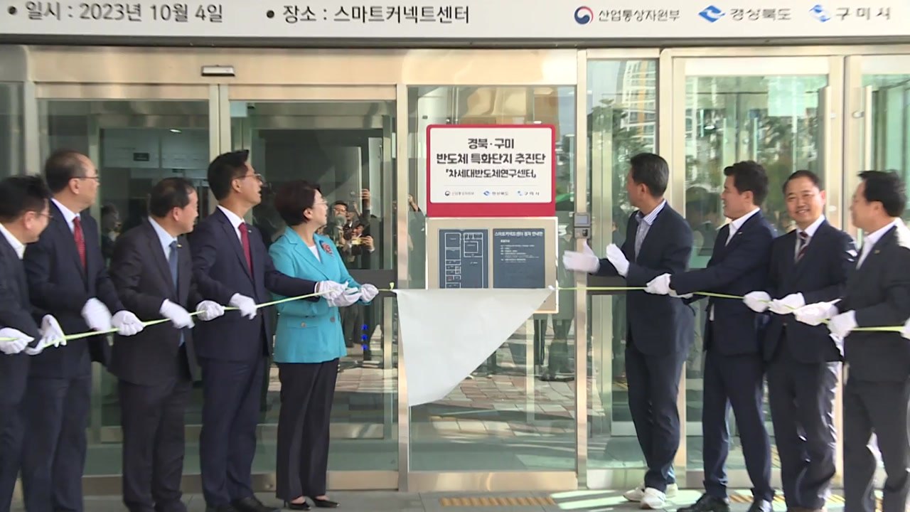 [경북] 경북·구미, 반도체 특화단지 조성 추진단 출범 / YTN