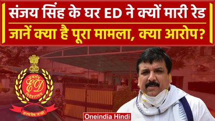 Sanjay Singh ED Raid: AAP सांसद संजय सिंह के यहां क्यों पड़ा ईडी का छापा | वनइंडिया हिंदी