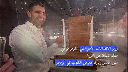وزير الاتصالات الإسرائيلي يتفقد نسخة من التوراة في السعودية