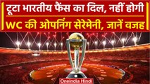 World Cup 2023: Indian Fans के लिए बुरी खबर World Cup की Opening Ceremony हुई रद्द | वनइंडिया हिंदी