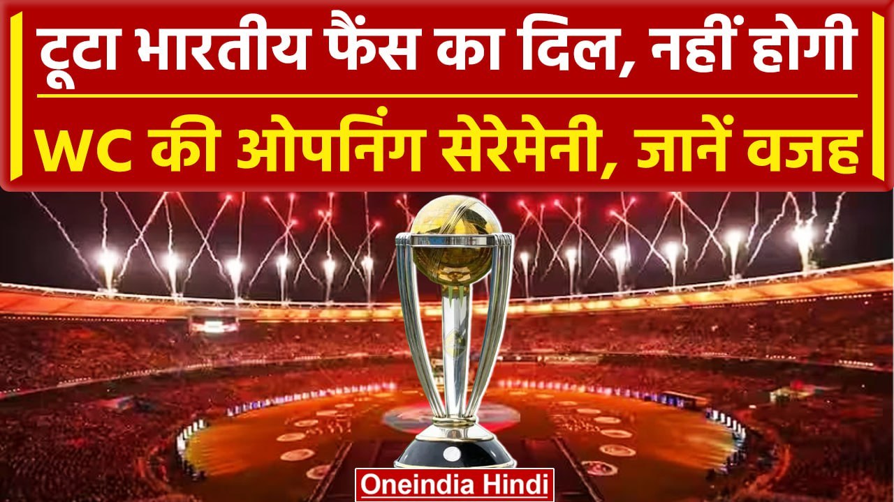 World Cup 2023: Indian Fans के लिए बुरी खबर World Cup की Opening Ceremony हुई रद्द | वनइंडिया हिंदी