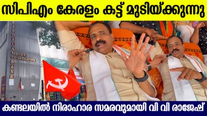 കണ്ടലയിൽ നിരാഹാര സമരവുമായി VV രാജേഷ്, CPM കേരളം കട്ട് മുടിക്കുന്നു