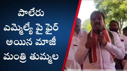 ఖమ్మం: ఎమ్మెల్యేపై మాజీ మంత్రి తుమ్మల ఫైర్