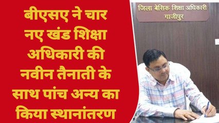 गाजीपुर: बीएसए ने 4 नए खंड शिक्षा अधिकारी की नवीन तैनाती