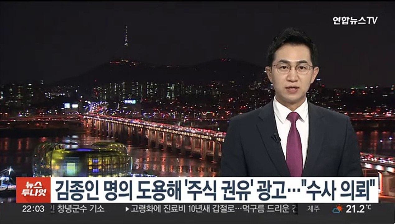 김종인 명의 도용해 '주식 권유' 광고…"수사 의뢰"