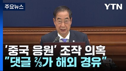 "다음 中 응원, 2/3가 해외 경유"...정부, 여론조작 TF 구성 / YTN