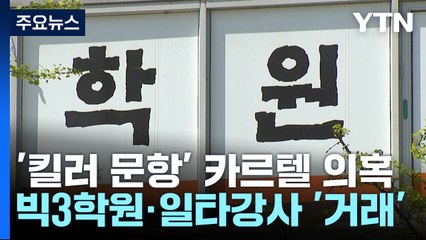 빅3학원·일타강사 '킬러문항' 거래 확인 / YTN