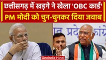 Chhattisgarh Election 2023: Mallikarjun Kharge ने PM Modi पर कैसा तंज कही बड़ी बात | वनइंडिया हिंदी