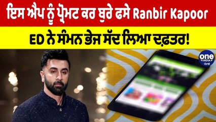ਇਸ ਐਪ ਨੂੰ ਪ੍ਰੋਮਟ ਕਰ ਬੁਰੇ ਫਸੇ Ranbir Kapoor, ED ਨੇ ਸੰਮਨ ਭੇਜ ਸੱਦ ਲਿਆ ਦਫ਼ਤਰ! |OneIndia Punjabi