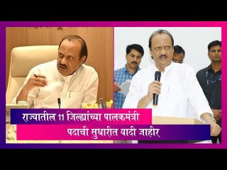 Guardian Ministers: राज्यातील 11 जिल्ह्यांच्या पालकमंत्री पदाची सुधारीत यादी जाहीर