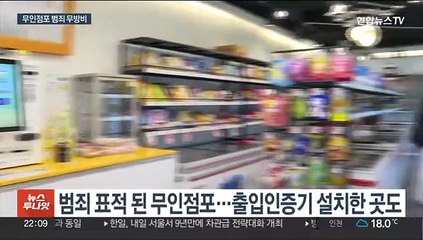 "또 털렸다"…무인점포 느는데 범죄 '사각지대'