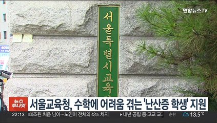 서울교육청, 수학에 어려움 겪는 '난산증 학생' 지원