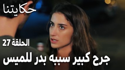 مسلسل حكايتنا الحلقة 27 - جرح كبير سببه بدر للميس